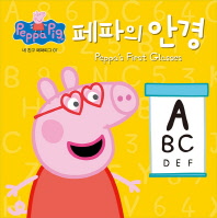 페파의 안경